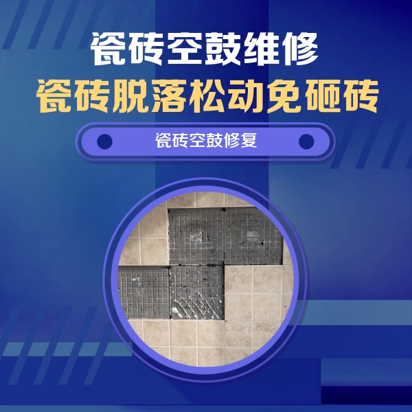 贵州瓷砖空鼓维修公司分享卫生间墙面瓷砖空鼓面积较大时，如何进行注浆修补？
