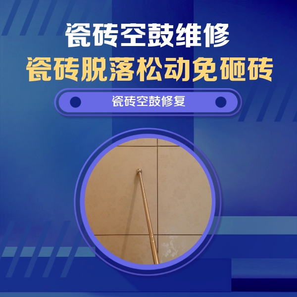 贵州瓷砖空鼓维修公司分享如何判断瓷砖空鼓的面积？