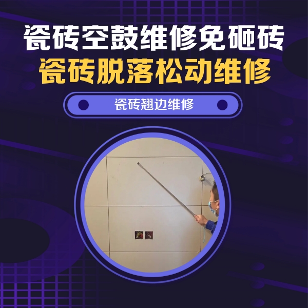 贵州瓷砖空鼓维修公司分享瓷砖空鼓面积较大时，除了注浆修补还有哪些维修方法？