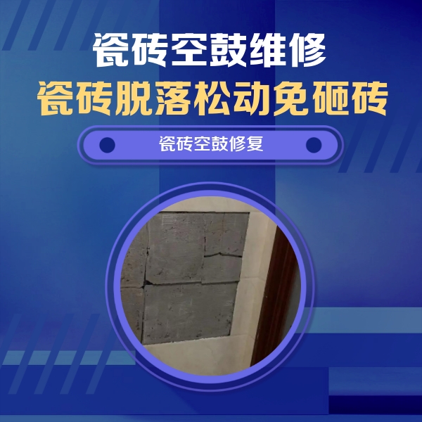 贵州瓷砖空鼓维修公司分享砖缝注浆修补空鼓的注意事项有哪些？
