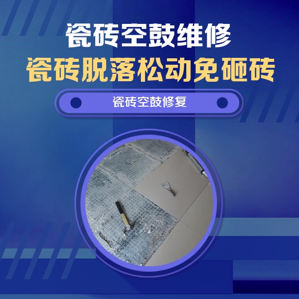 贵州瓷砖空鼓维修公司分享瓷砖松动维修的方法