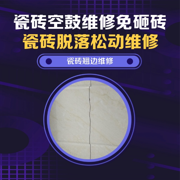 贵州瓷砖空鼓维修公司分享砖缝注浆修补空鼓的具体操作步骤是什么