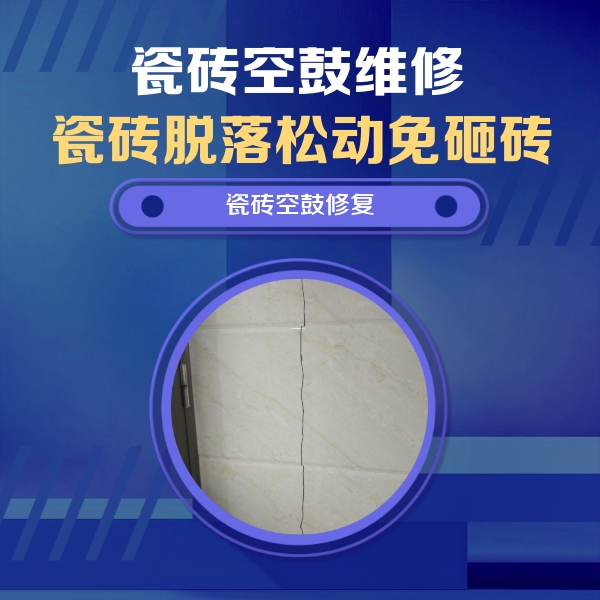 贵州瓷砖空鼓维修公司分享瓷砖空鼓面积较大时，除了注浆修补还有哪些维修方法？